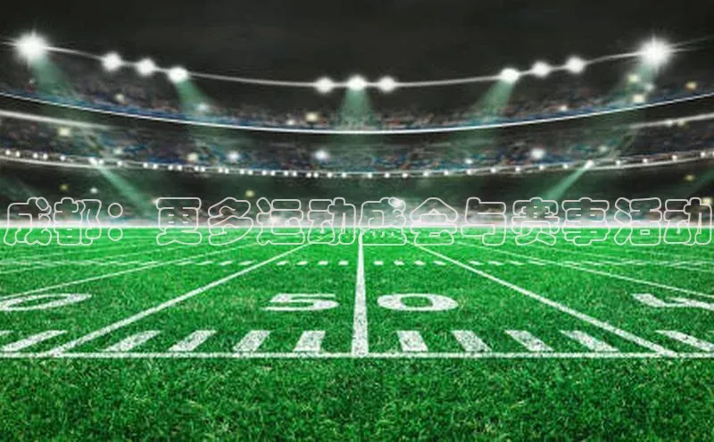 成都：更多运动盛会与赛事活动