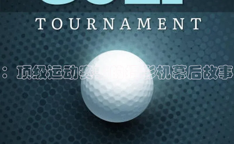 ：顶级运动赛事的摄影机幕后故事
