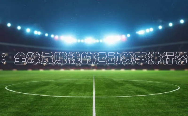 ：全球最赚钱的运动赛事排行榜