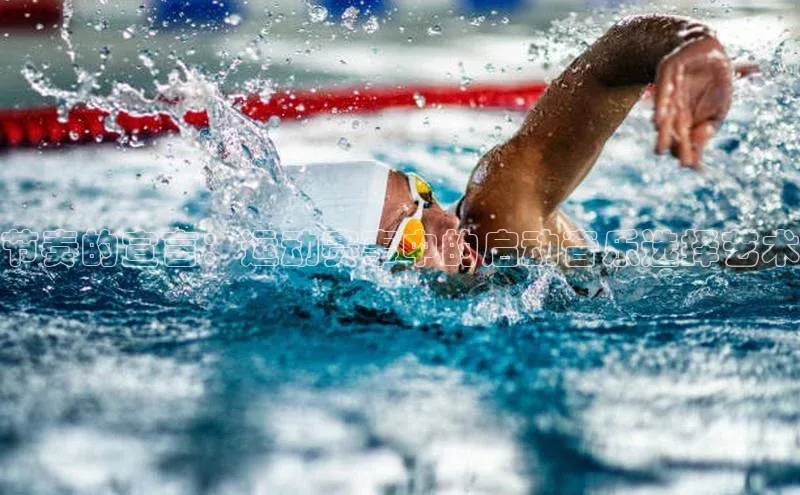 节奏的宣言：运动赛事中的启动音乐选择艺术