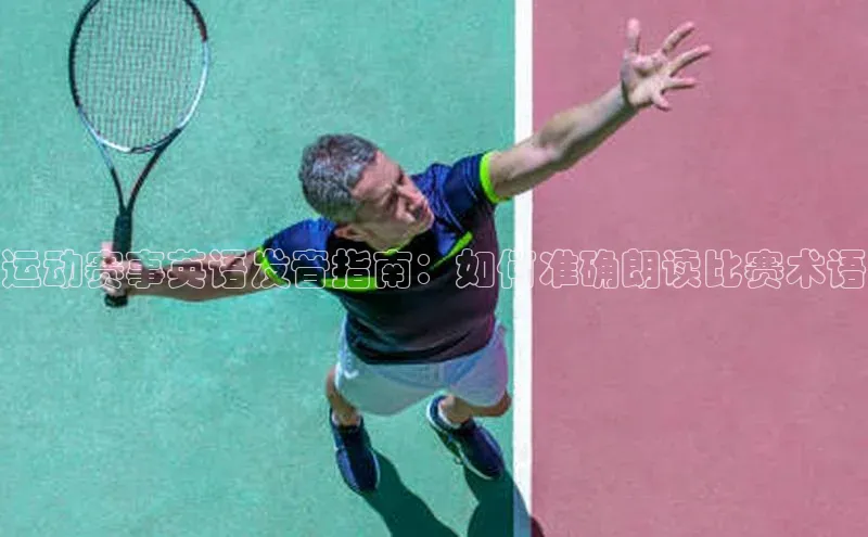 运动赛事英语发音指南：如何准确朗读比赛术语