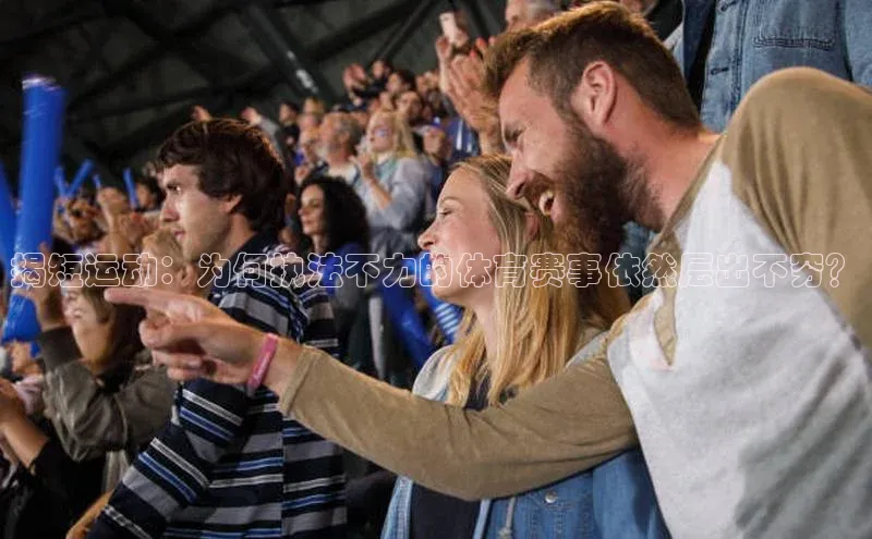 揭短运动：为何执法不力的体育赛事依然层出不穷？