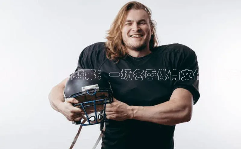 新疆冰雪运动盛事：一场冬季体育文化的盛宴