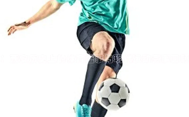 ：西安历史上的体育盛事与现代运动赛事回顾