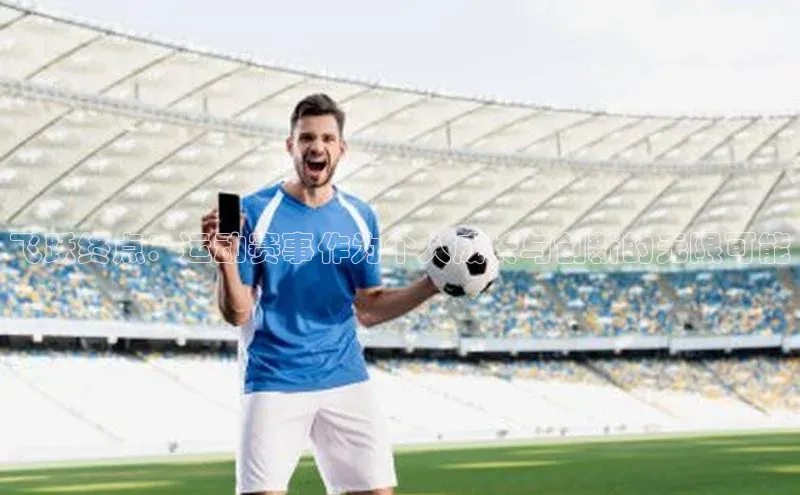 飞跃终点：运动赛事作为个人成长与创新的无限可能