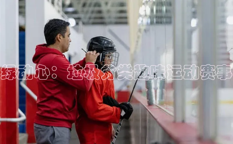 绿动心：垃圾分类趣味运动赛事
