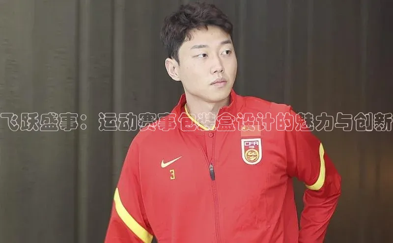 飞跃盛事：运动赛事包装盒设计的魅力与创新