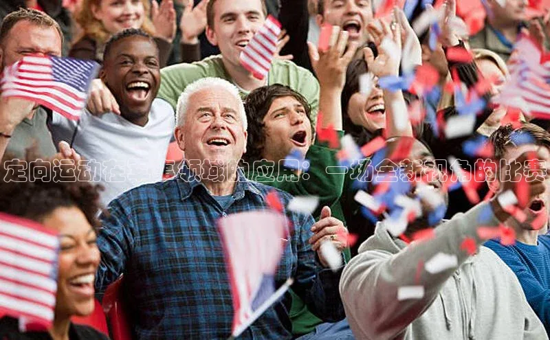 定向运动在军事领域的应用：一场全新视角的比赛