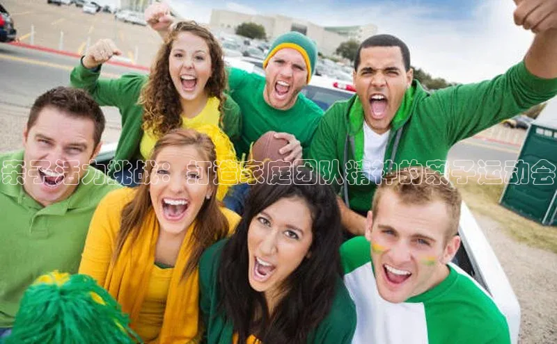 亲子活力挑战：打造家庭团队精神的亲子运动会