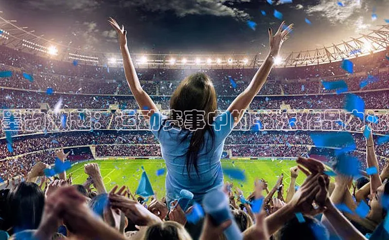 墨韵激越：运动赛事中的书法作品内涵