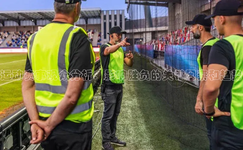 运动赛事观众分析：影响胜负的关键因素和趋势