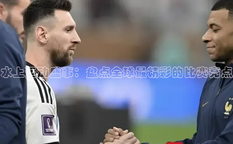 水上运动盛事：盘点全球最精彩的比赛亮点