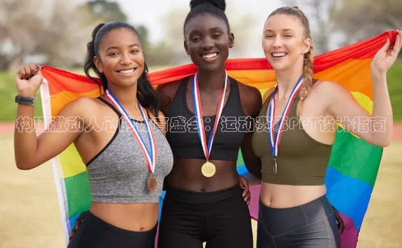 构建激动人心的体育盛会：运动赛事PPT设计指南