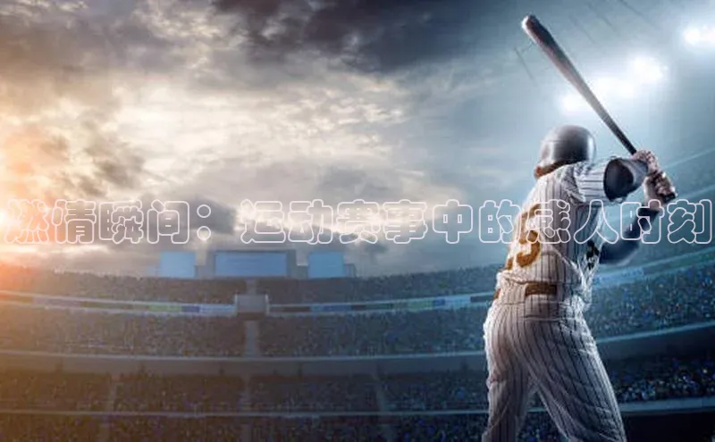 燃情瞬间：运动赛事中的感人时刻