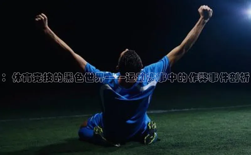 ：体育竞技的黑色世界——运动赛事中的作弊事件剖析