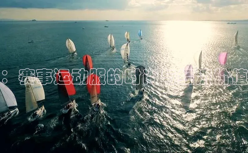 ：赛事运动服的时尚与经济价值