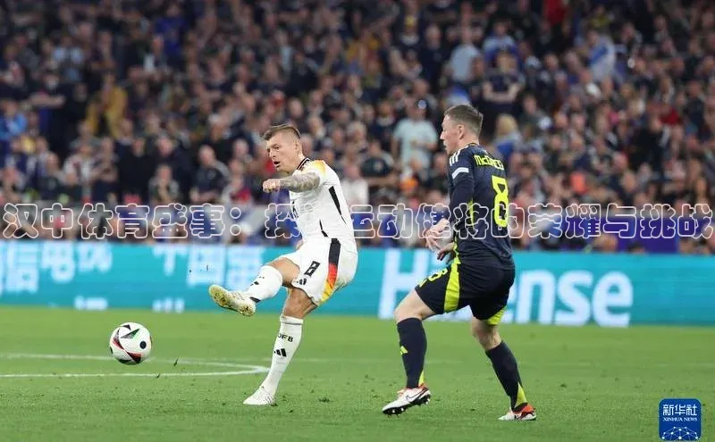 汉中体育盛事：探讨运动健将的荣耀与挑战