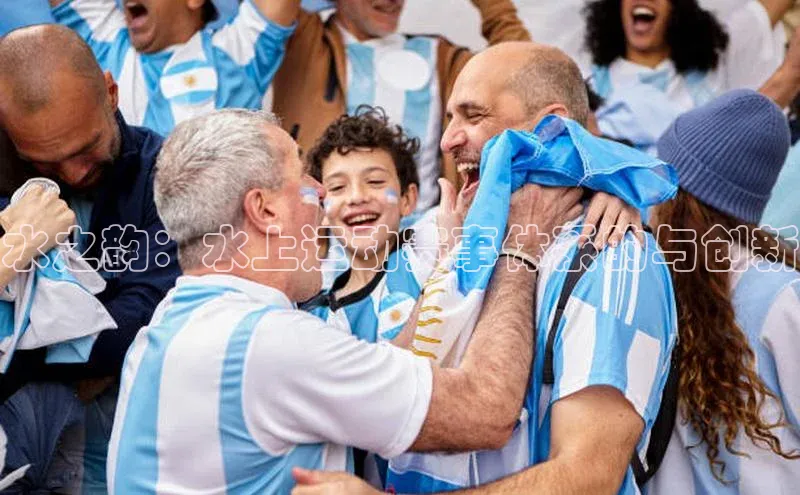 水之韵：水上运动赛事体系的与创新