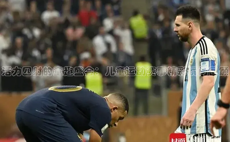 活力四射的童趣盛会：儿童运动赛事精彩瞬间回顾