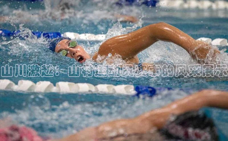 山川激越：山村运动员赛事的风采展示