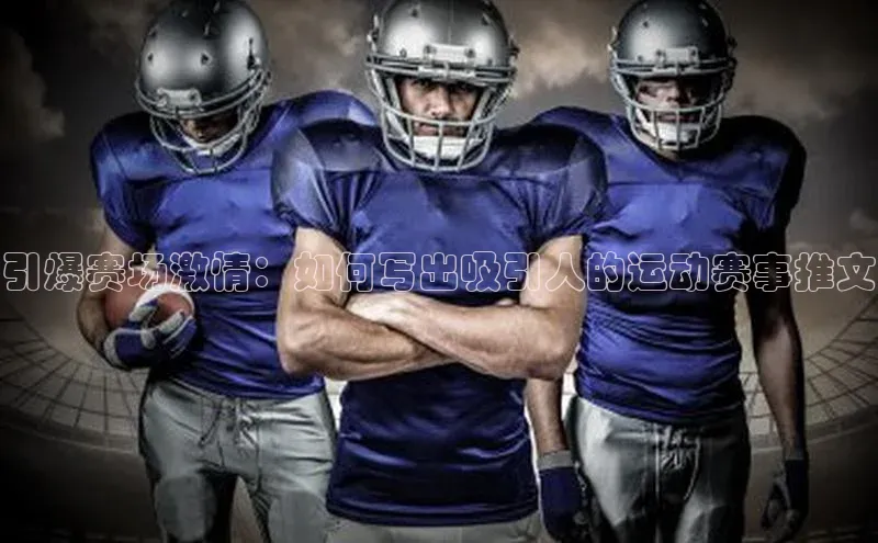 引爆赛场激情：如何写出吸引人的运动赛事推文