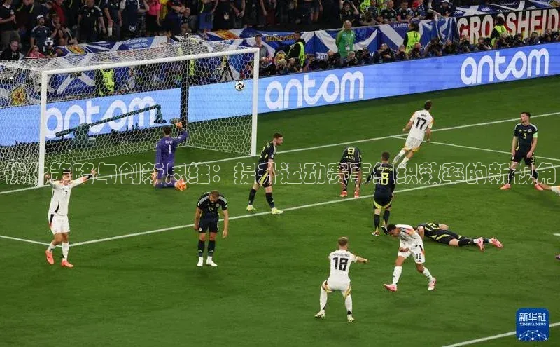 优化策略与创新思维：提升运动赛事组织效率的新视角