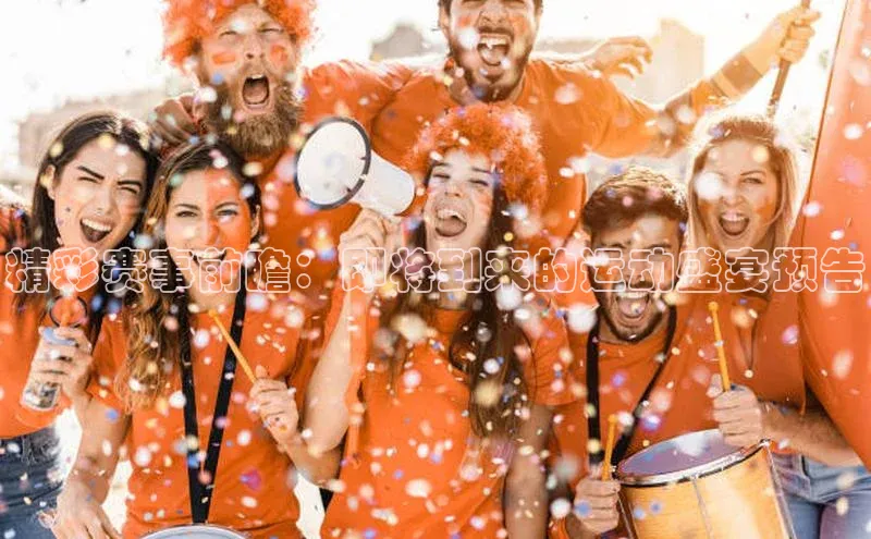 精彩赛事前瞻：即将到来的运动盛宴预告