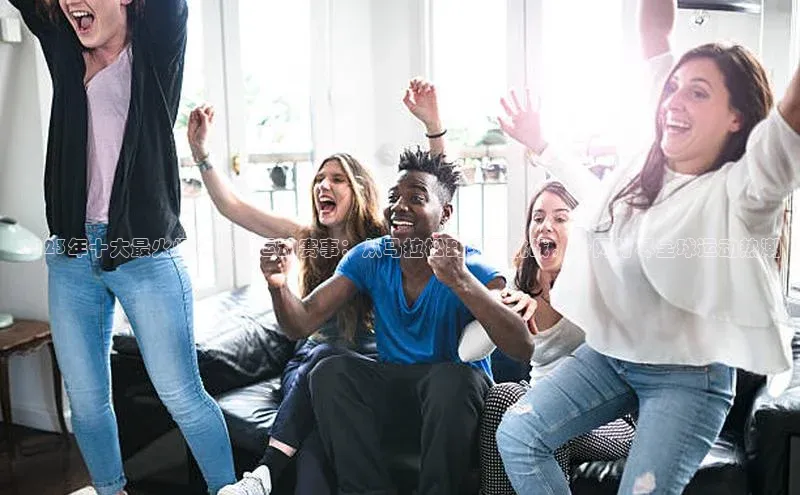 2023年十大最火爆的热门运动赛事：从马拉松到极限挑战，一网打尽全球运动热潮