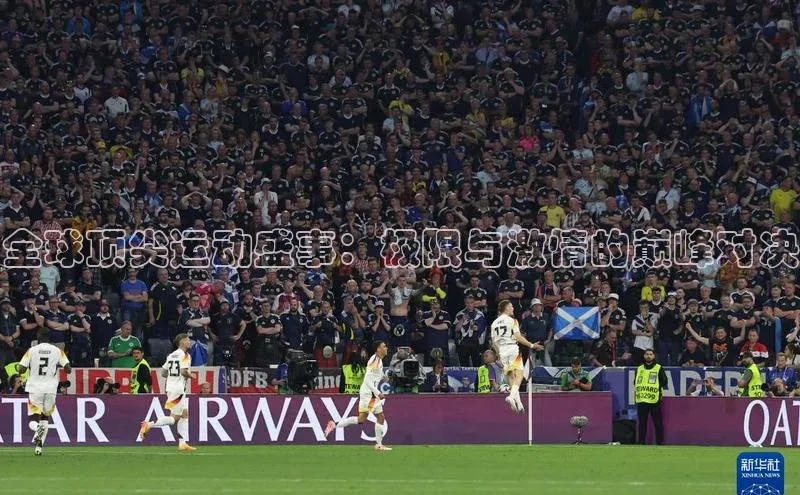 全球顶尖运动盛事：极限与激情的巅峰对决