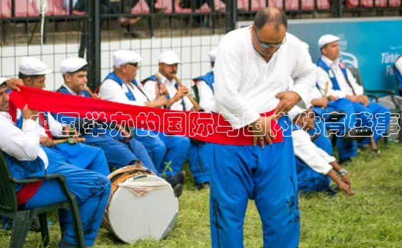：中国举办的国际与国内体育盛事