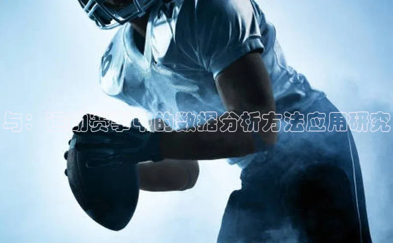 与：运动赛事中的数据分析方法应用研究
