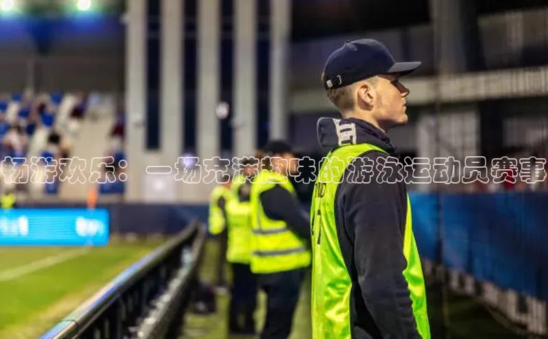 畅游欢乐：一场充满趣味的游泳运动员赛事