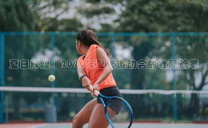 夏日辉煌：2026年夏天运动会的壮丽篇章