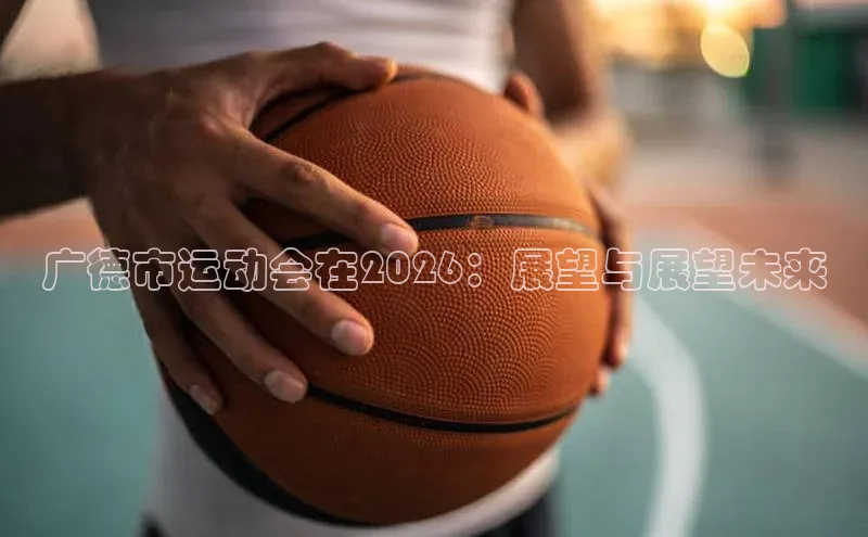 广德市运动会在2026：展望与展望未来