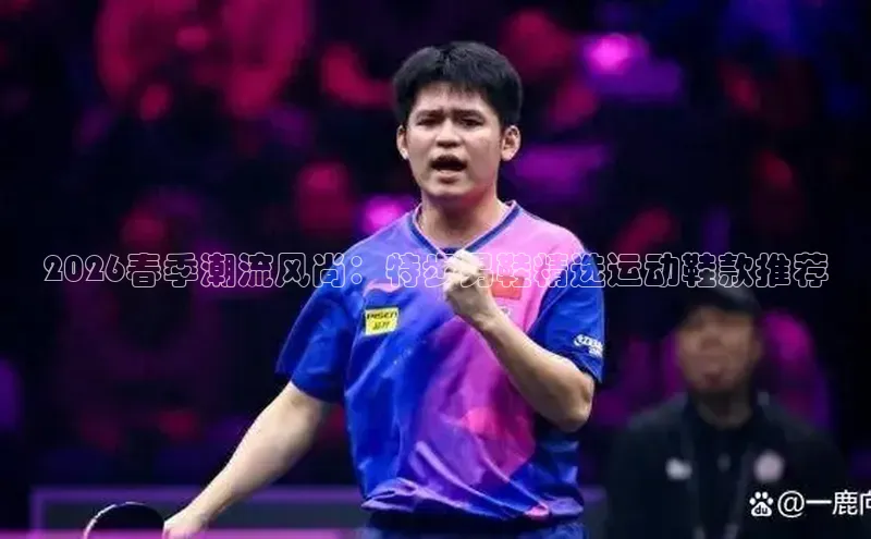 2026春季潮流风尚：特步男鞋精选运动鞋款推荐