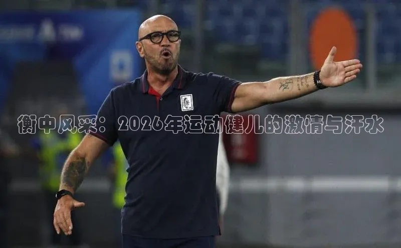 衡中风采：2026年运动健儿的激情与汗水