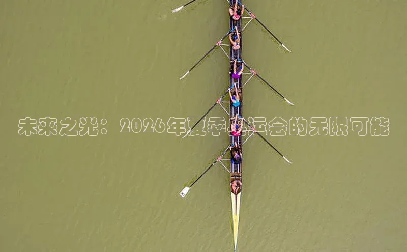 未来之光：2026年夏季奥运会的无限可能