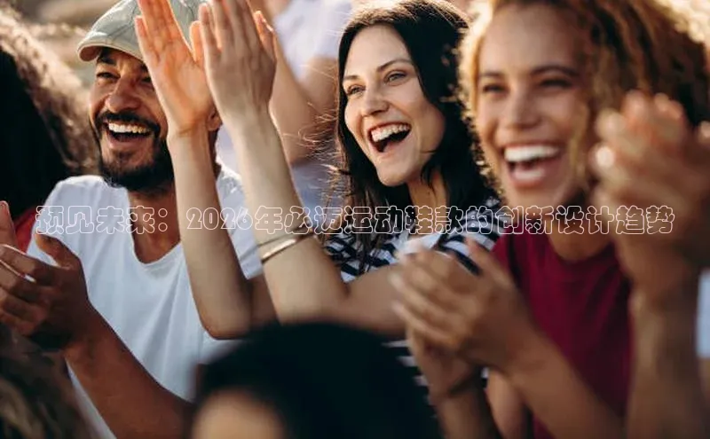 预见未来：2026年必迈运动鞋款的创新设计趋势